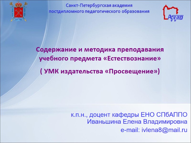 к.п.н., доцент кафедры ЕНО СПбАППО Иваньшина Елена Владимировна e-mail: ivlena8@mail.ru  Содержание и методика